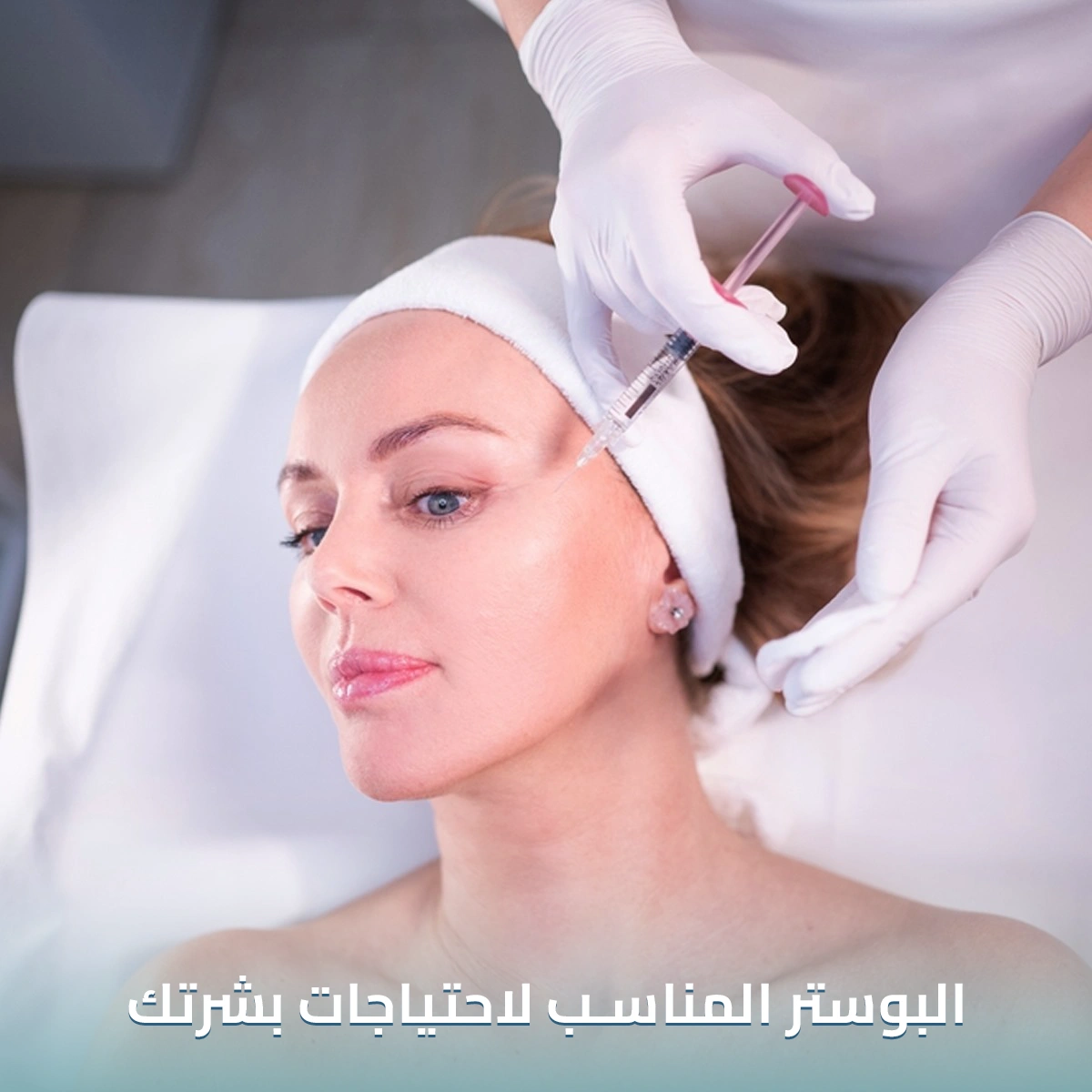 البوستر-المناسب-لاحتياجات-بشرتج